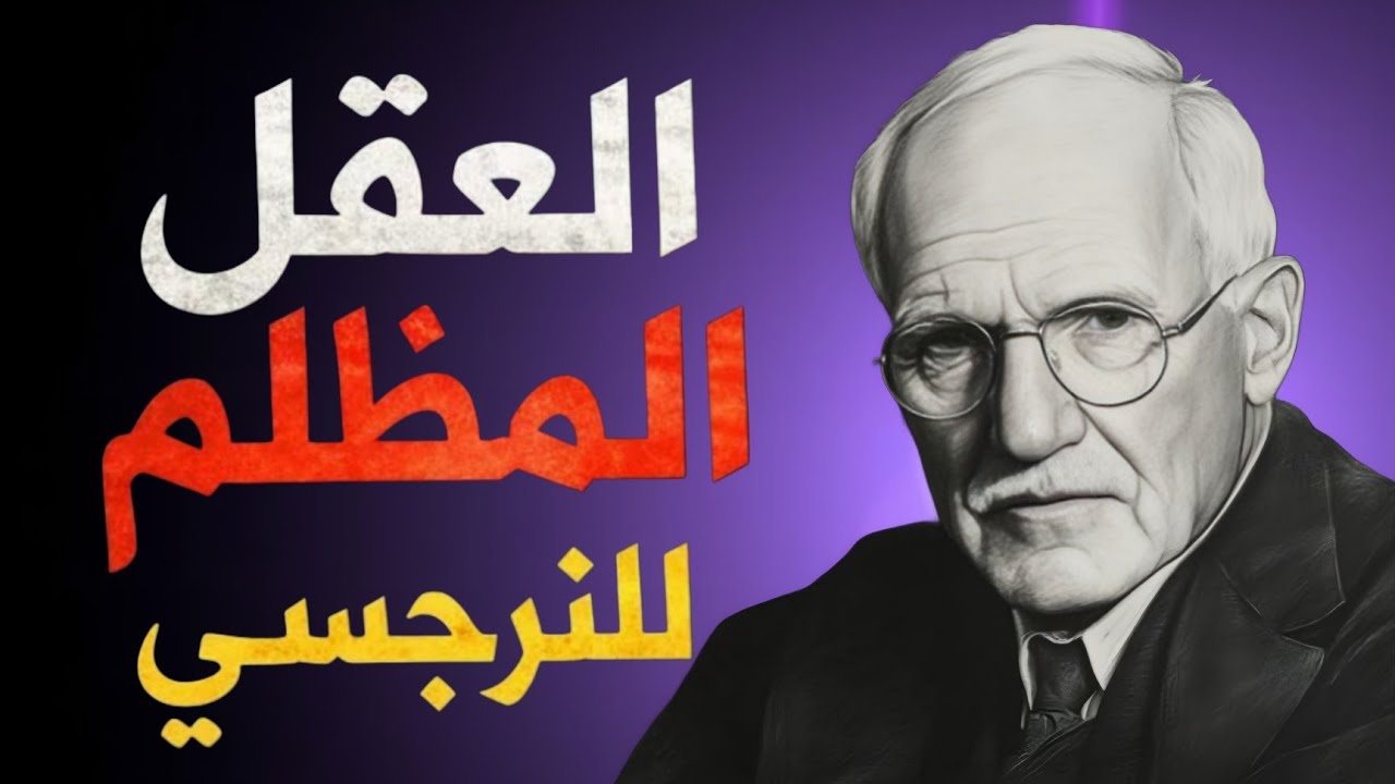 🔥 داخل عقل النرجسي: أسرار مظلمة لن يخبرك بها أحد