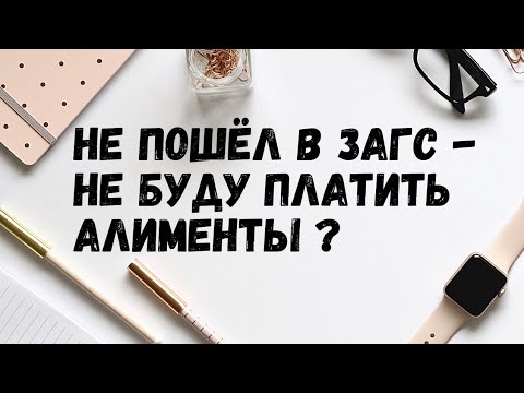 Не женился - нет алиментов? алименты/загс/семейный юрист