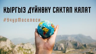 “Кыргыз дүйнөнү сактап калат” #УчурМаселеси