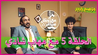 مهاب شادي مع انكل ماهر | الحلقة 5