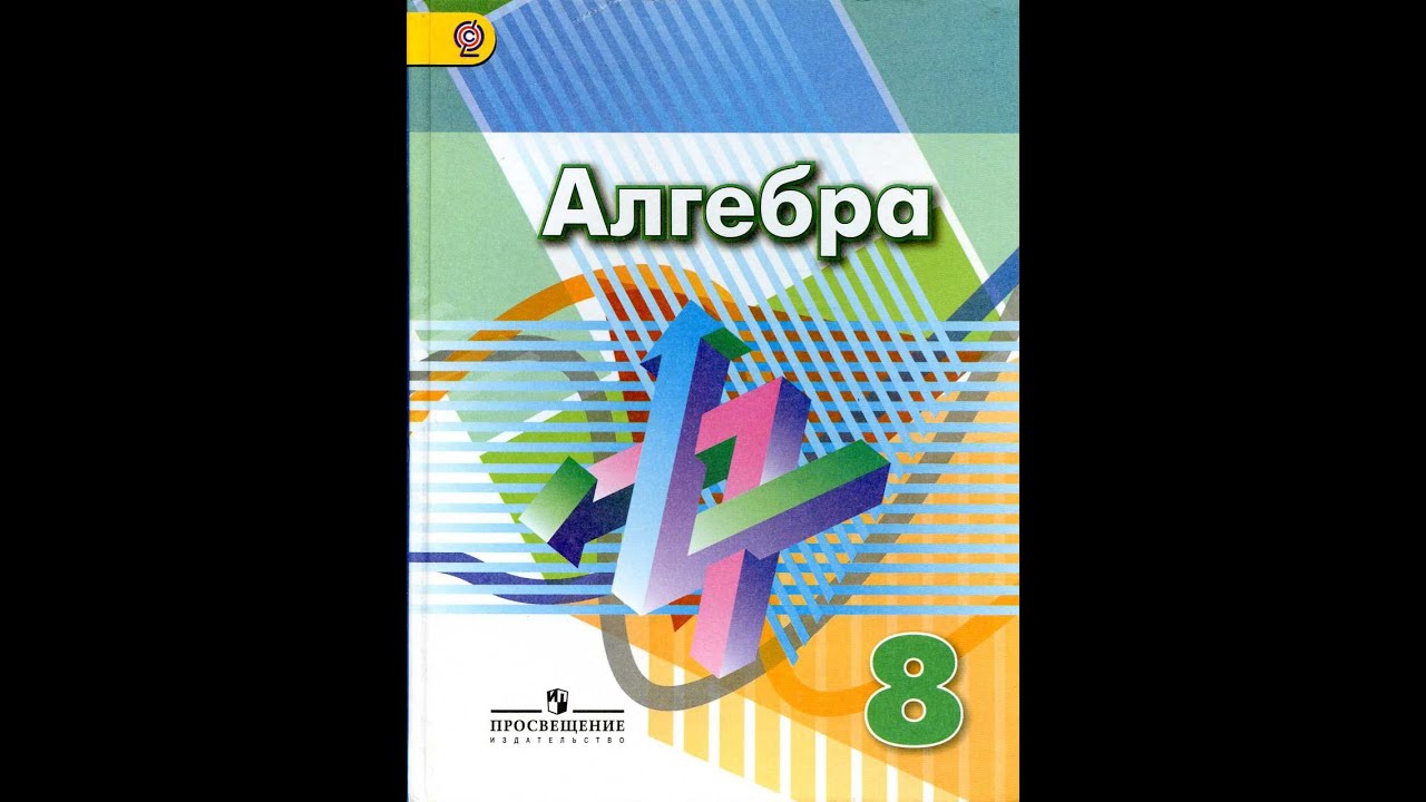 Дорофеев 8 класс читать. Алгебра 8 класс Дорофеев. Алгебра 7 класс Дорофеев. Алгебра 8 класс Дорофеев учебник. Дорофеев г.в математика (Просвещение)..