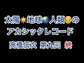 地球と人類のアカシックレコード【高橋信次】第九回 🈡【エル・ランティ】