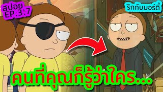 เปิดตัว Morty ผู้ชั่วร้าย ศัตรูตลอดกาลของ Rick(โคตรโหด) - Rick and Morty SS.3 EP.7 | Tooney Tunes