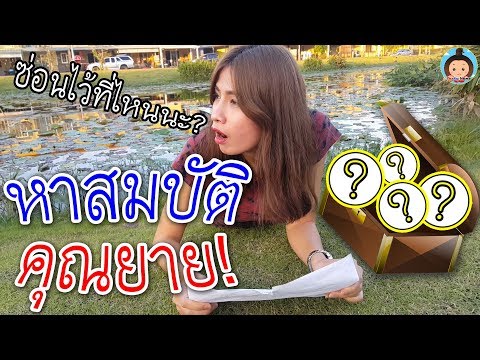 ละครสั้น พี่ฟ๊อกกี้"หาสมบัติคุณยาย" EP.1 | Foxky Home