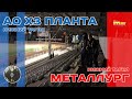 АО ХЗ Планта Алмаз - Металлург НТМК (лучшие моменты)