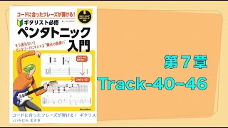 『ペンタトニック入門』第7章 Track 40~46