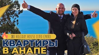 КВАРТИРЫ с ремонтом от застройщика | ЖК HOLIDAY HOUSE Анапа село СУККО | Планировки и ЦЕНЫ 2024