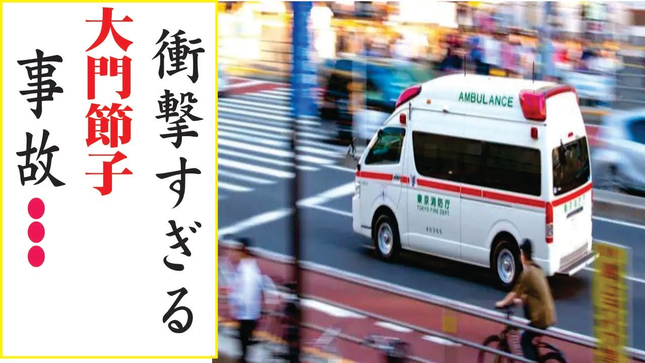 大門 節子 現在