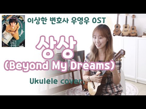 상상 (이상한 변호사 우영우OST) (우쿨렐레 TAB (멜로디) 첨부) - 노영심