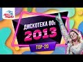🅰️ Дискотека 80-х (2013) Полная версия фестиваля Авторадио
