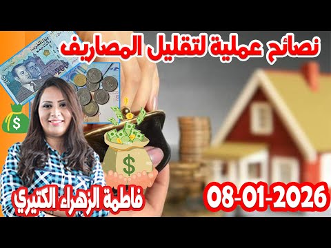 نصائح عملية لتقليل المصاريف ممكن تشيط فلوس كيفما كانت ظروف مع فاطمة الزهراء الكتيري 2026 01 08