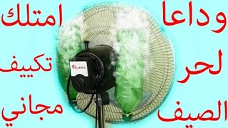 وداعاً لحر الصيف وسخونة الهواء .. أمتلك تكييف مجاني الآن بدون تكلفة..وعيش كأنك في روسيا