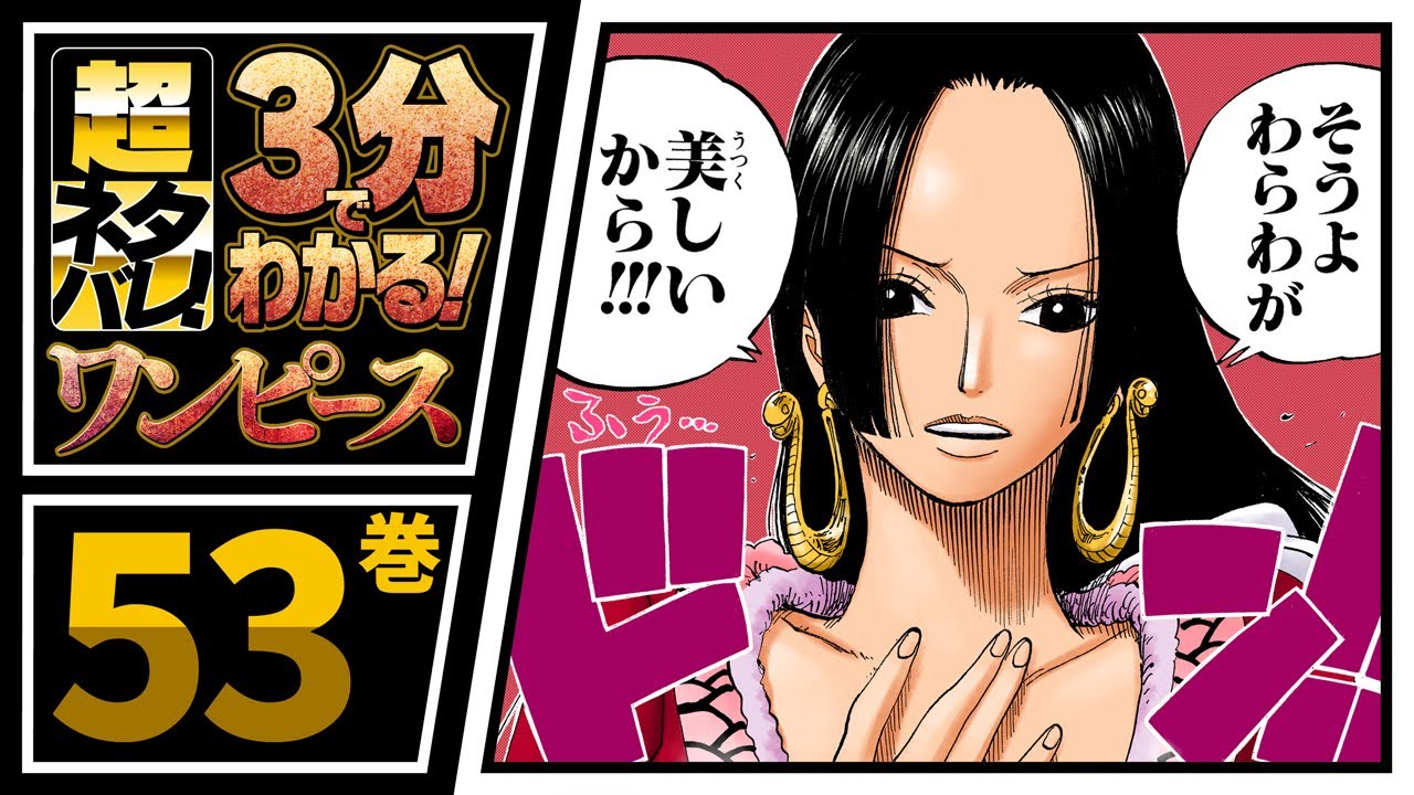 ３分で分かる One Piece 53巻 完全ネタバレ超あらすじ ハンコック初登場 Youtube