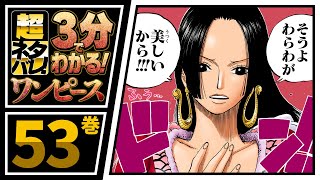 【３分で分かる！】ONE PIECE 53巻 完全ネタバレ超あらすじ！【ハンコック初登場！】