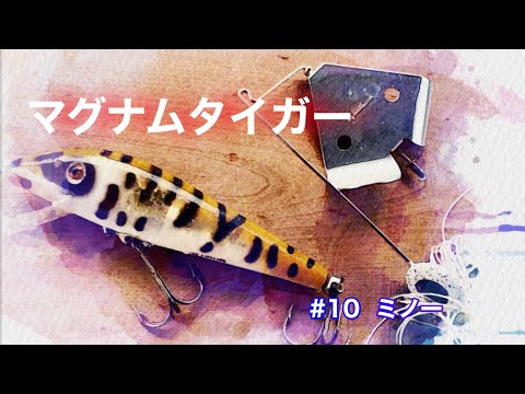 ヘドン　マグナムタイガー　トップウォータールアー トップウォーター/マグナムタイガー/ヘドン - YouTube