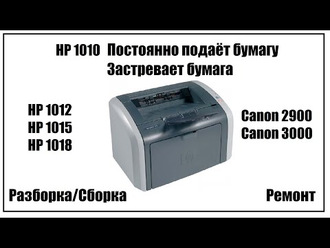 HP 1010 (HP 1018, Canon 2900 и др.) – Застревает бумага | Постоянно подаёт бумагу