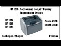 HP 1010 (HP 1018, Canon 2900 и др.) – Застревает бумага | Постоянно подаёт бумагу