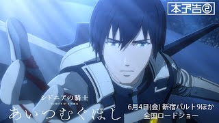『シドニアの騎士 あいつむぐほし』予告