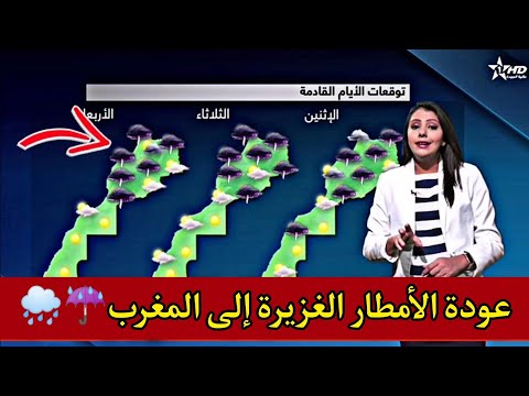عودة الأمطار إلى المغرب حالة الطقس بالمغرب اليوم و الأيام القادمة