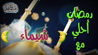 رمضان احلي مع شيماء  🌙* رمضان كريم * 🌙اللي عايز اسمه في فيديو زي دا يكتب اسمه في كومنت 🌙٢٠٢١