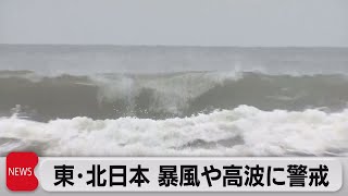 東・北日本 暴風や高波に警戒（2021年11月22日）