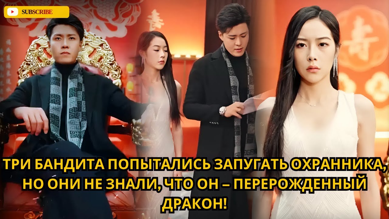 Три бандита попытались запугать охранника, но они не знали, что он – перерожденный дракон!