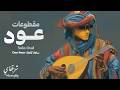        ساعة كاملة مقطوعات عود جمال العود