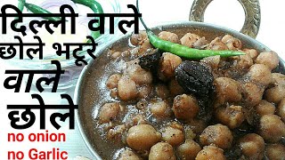 Chhole Masala Recipe || हलवाई स्टाइल दिल्ली वाले  छोले भटूरे वाले छोले|Chhole Bhature Chhole Recipe