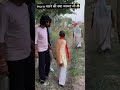 हराम बजाने से हत्त्या 😉🤣#shorts #funny #comedy