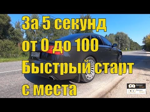 5 секунд от 0 до 100 км/час. Стремительный разгон AUDI A6