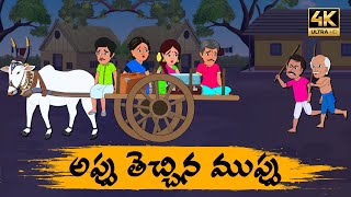 Telugu Stories అప్పు తెచ్చే ముప్పు - OBS S1:E69 -Telugu Moral Stories - Neethi Kathalu - OBS