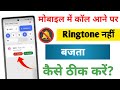 Phone Silent Nahin Hai Fir Bhi Awaaz Nahin Aa Rahi | Agar Mobile Se Awaz Na Aaye To Kya Karen
