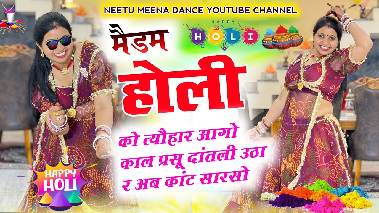 मैडम होली को त्यौहार आगो काल प्रसू दांतली उठा र अब कांट सारसोHoli meena geet 2026 #meenasong #holi 