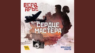 Часть 33.2 - Сердце мастера - Вера Арье