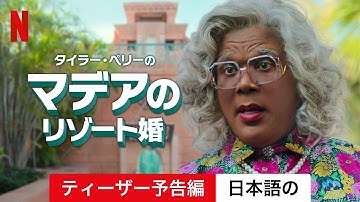 タイラー・ペリー マデアのリゾート婚 (ティーザー予告編) | 日本語の予告編 | Netflix