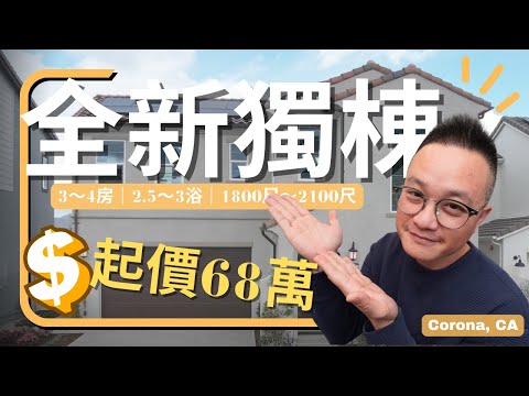 [加州房產]距離橙縣30-40分鐘的新建案，70萬左右就能買到的不連牆小獨棟，還能暢享度假村般的社區設備，性價比簡直不要太高！