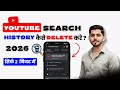 How to Delete All Time YouTube Search History | YouTube Search History Kaise Delete Kare?