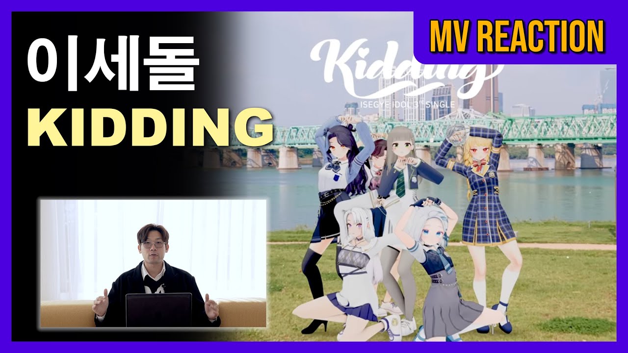 이세돌(이세계아이돌) - KIDDING (키딩) 리액션