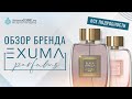 Обзор парфюмерии EXUMA - парфюмерный обзор от Аромакод - Новинки Парфюмерии