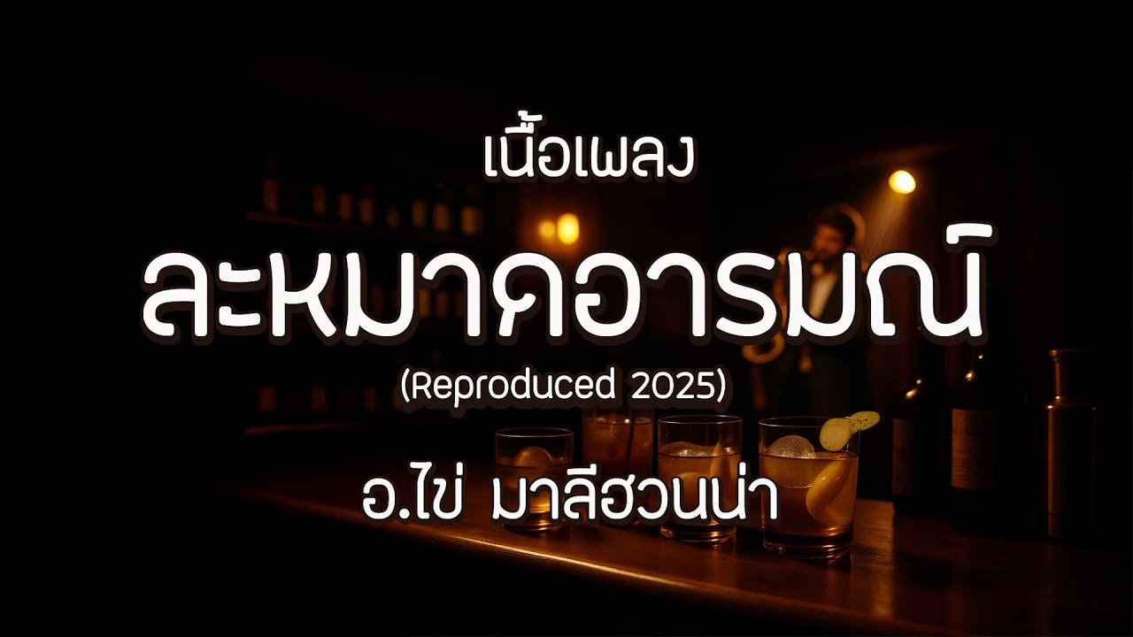 ละหมาดอารมณ์ (Reproduced 2025) - อ.ไข่ มาลีฮวนน่า l เนื้อเพลง