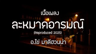 ละหมาดอารมณ์ (Reproduced 2025) - อ.ไข่ มาลีฮวนน่า l เนื้อเพลง ละหมาดอารมณ์ (Reproduced 2025) - อ.ไข่ มาลีฮวนน่า l เนื้อเพลง