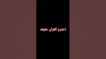 احترم القران الكريم دقيقه #راحة_نفسية #قرآن #القرآن_الكريم #لايك #اكسبلور
