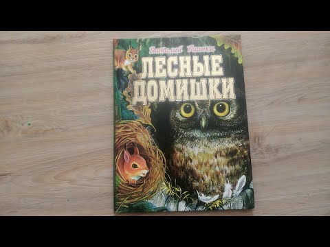 Лесные домишки/ В. Бианки/ Лучшие книги для детей