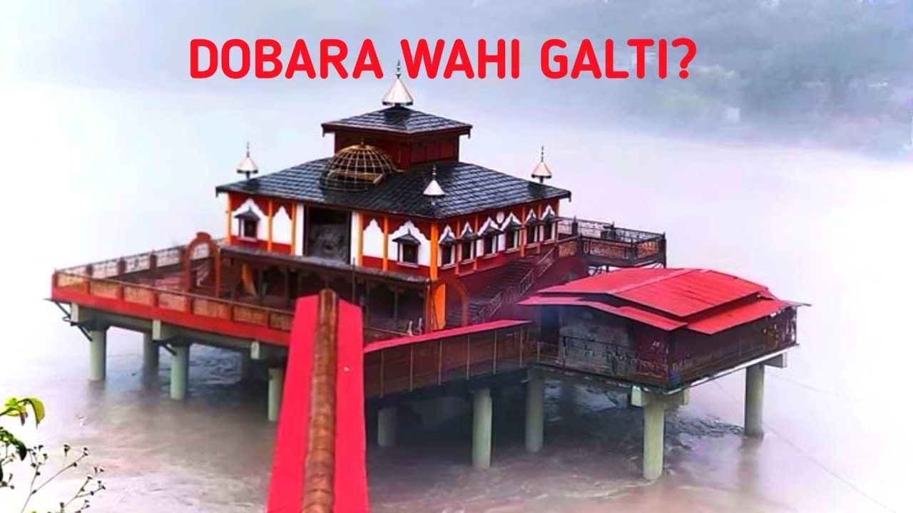 आरती में माँ धारी देवी का प्रवेश | kya ham dobara wahi galti kar rahe hai ?