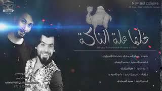 علة الناكة اغاني عراقية حصريأ