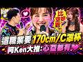 比空姐還難當?! 台灣"這職業"門檻要求170cm+C罩杯!! 阿Ken大推心亞:她都有❤｜惟毅、焦凡凡@同學來了StudentsComing ​