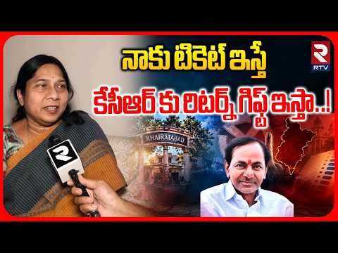 BRS Annapurna About Khairatabad Elections : నాకు టికెట్ ఇస్తే కేసీఆర్ కు రిటర్న్ గిఫ్ట్ ఇస్తా! | RTV
