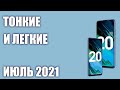 ТОП—7. Самые тонкие и легкие смартфоны 2021 года. Рейтинг на Январь!