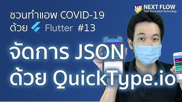 Flutter Thailand COVID Stat #13: รู้จักกับ QuickType.io เพื่อจัดการข้อมูลแบบ JSON ในแอพเราได้ง่ายๆ