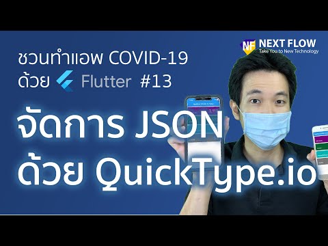 Flutter Thailand COVID Stat #13: รู้จักกับ QuickType.io เพื่อจัดการข้อมูลแบบ JSON ในแอพเราได้ง่ายๆ